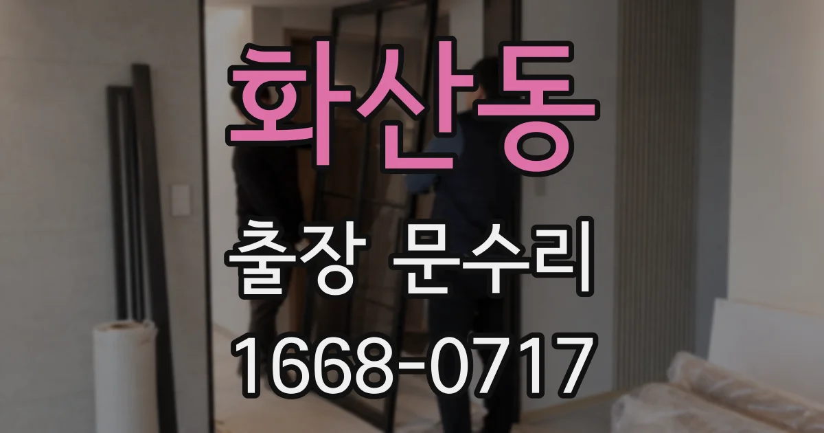 화산동 출장 문수리