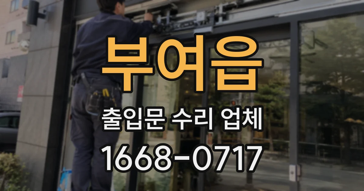부여읍 출입문 수리 업체