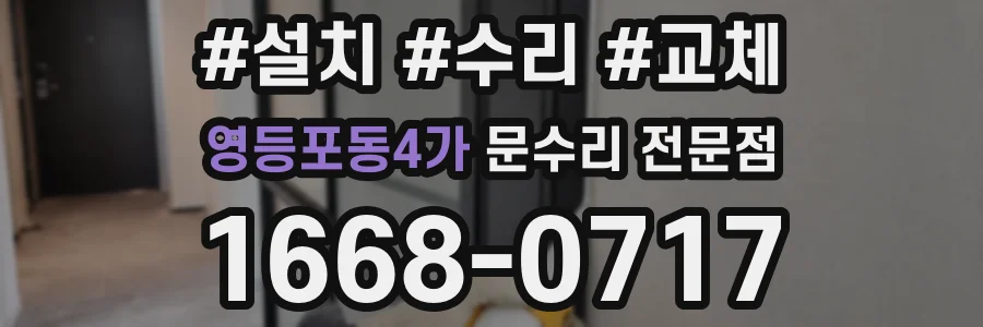 영등포동4가 문수리 전문점