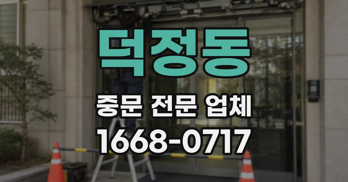덕정동 중문 전문 업체