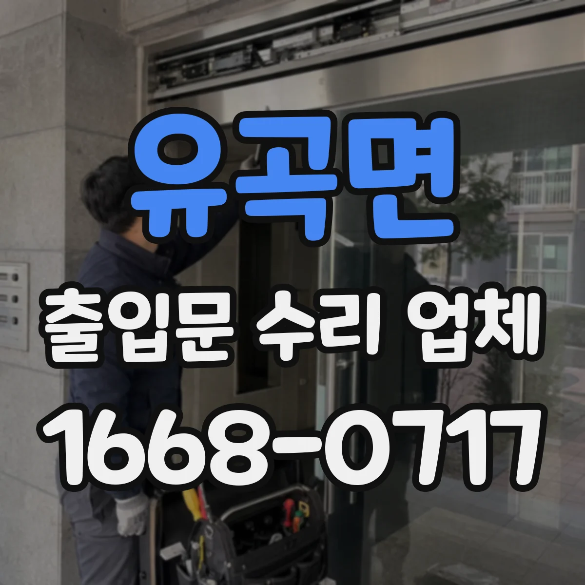 유곡면 출입문 수리 업체