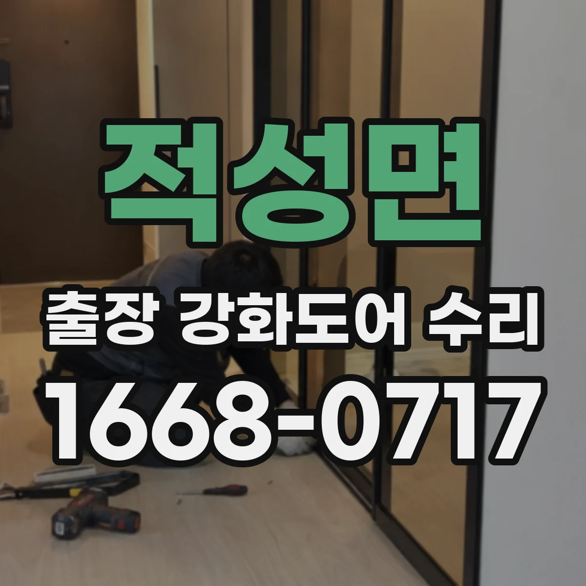 적성면 출장 강화도어 수리