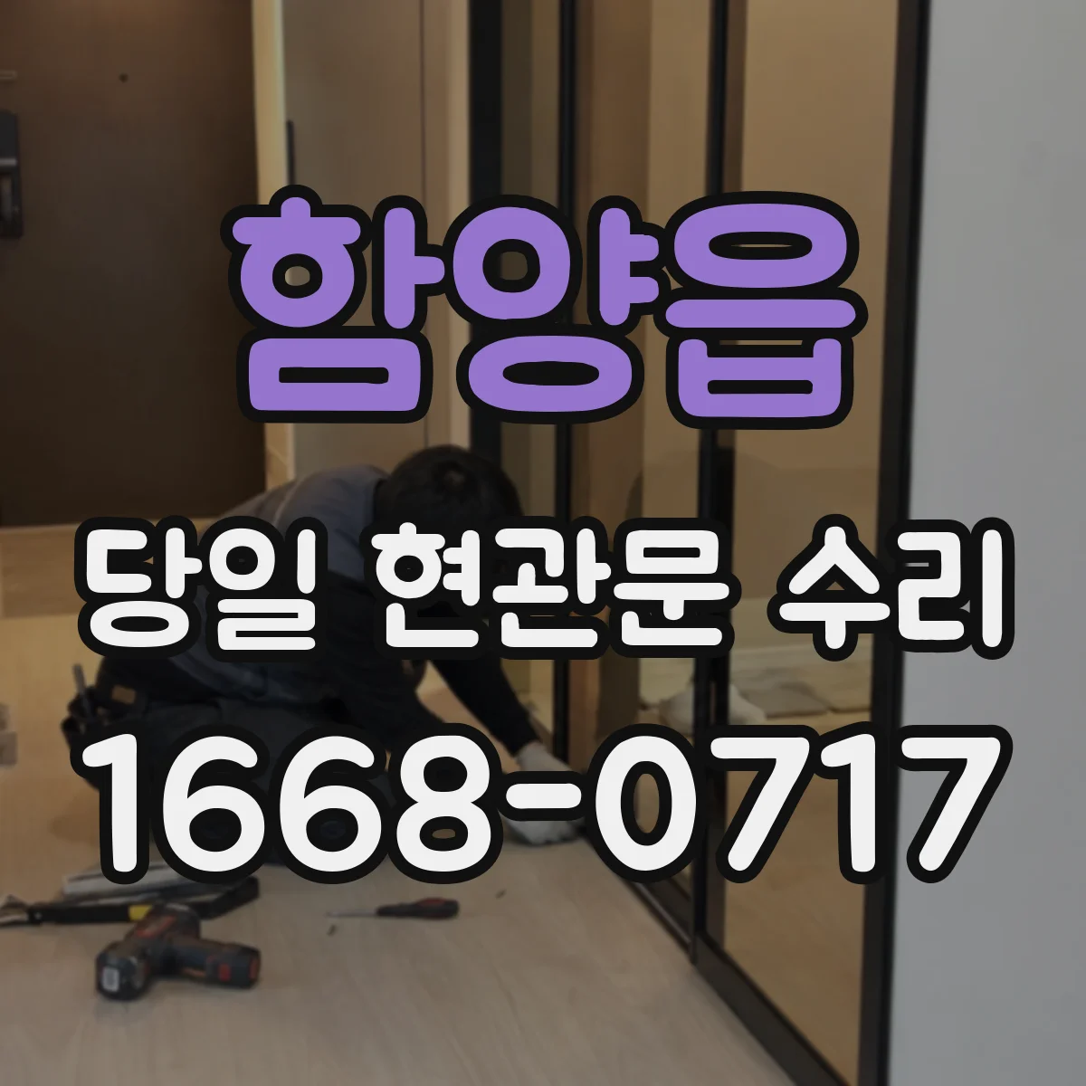 함양읍 당일 현관문 수리