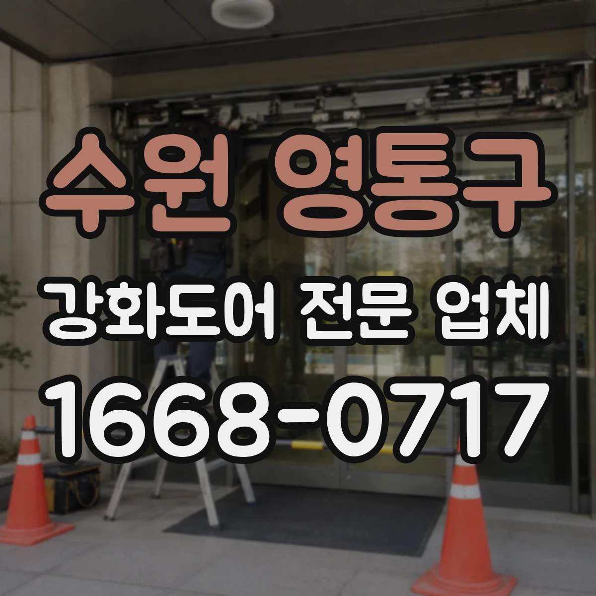 수원 영통구 강화도어 전문 업체