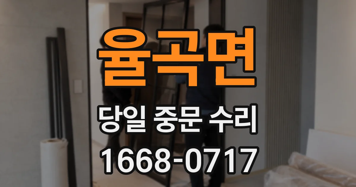 율곡면 당일 중문 수리