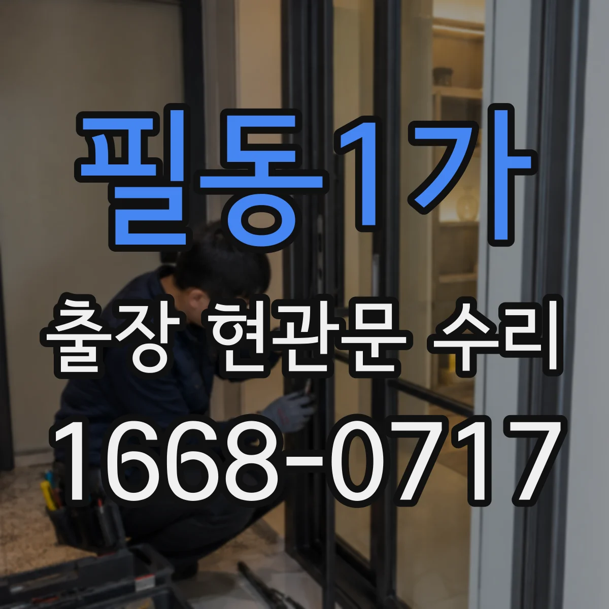 필동1가 출장 현관문 수리 내장 패널 손상 복원으로 원상 회복