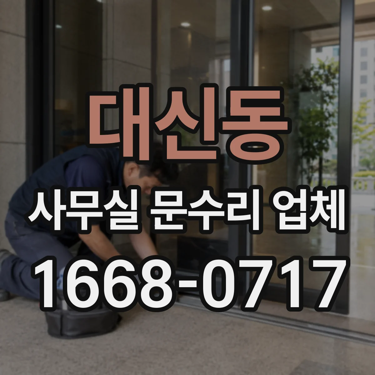 대신동 사무실 문수리 업체
