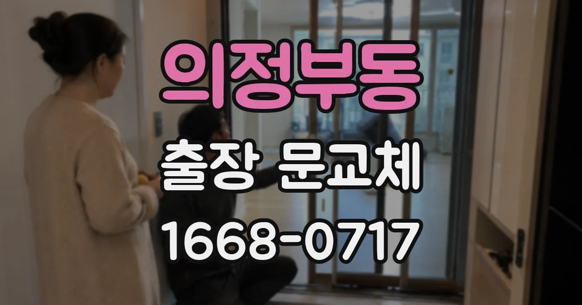 의정부동 출장 문교체