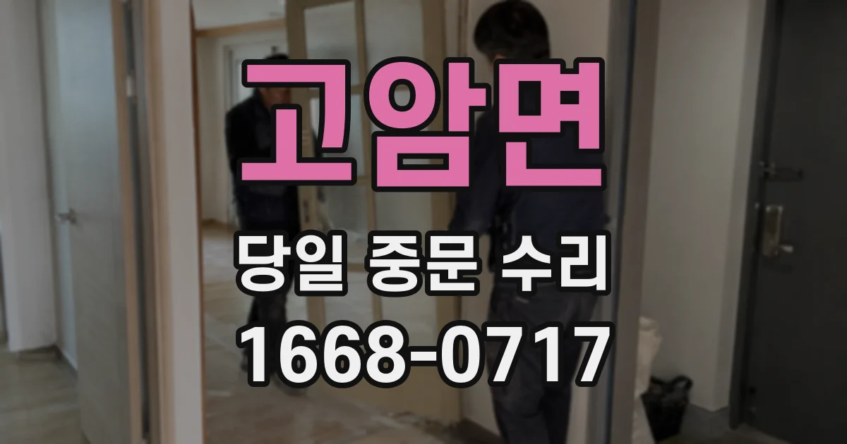 고암면 당일 중문 수리