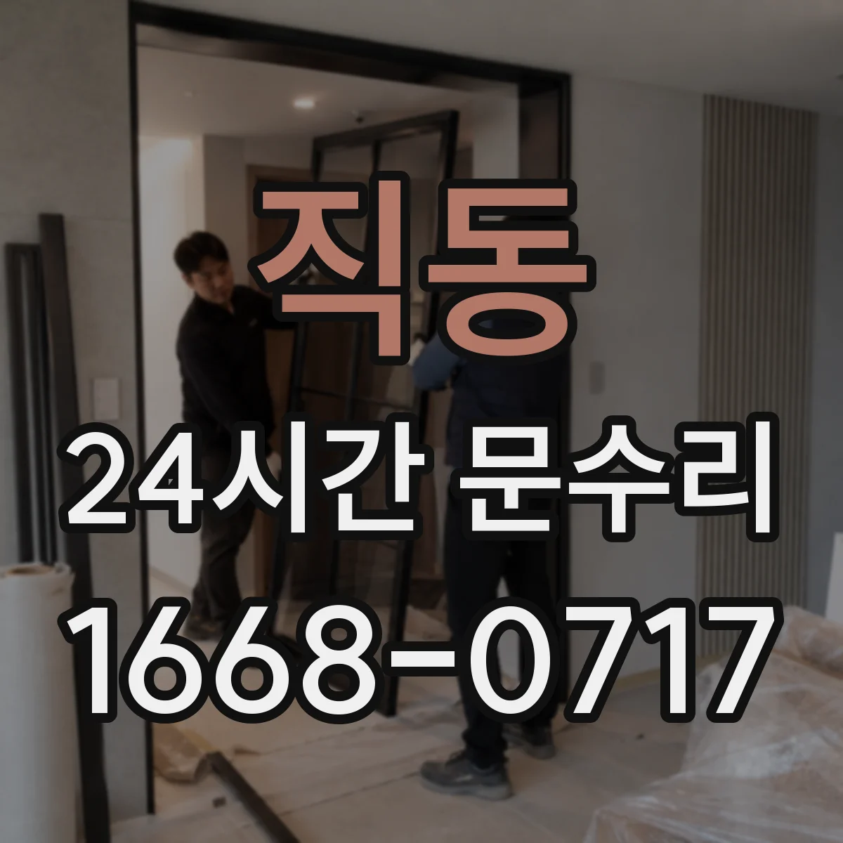 직동 24시간 문수리