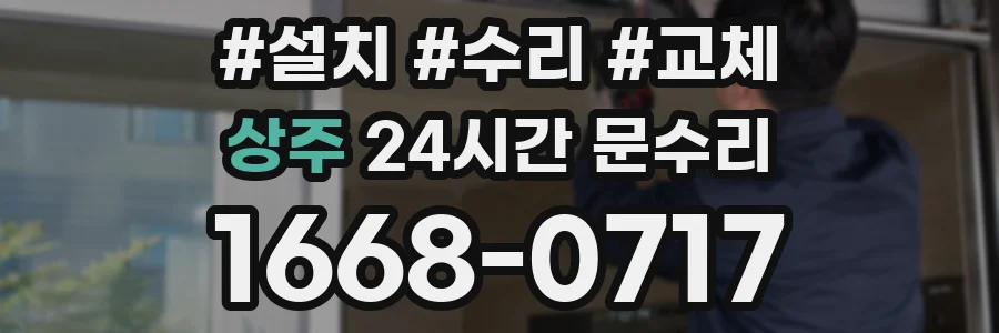 상주 24시간 문수리