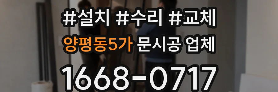 양평동5가 문시공 업체
