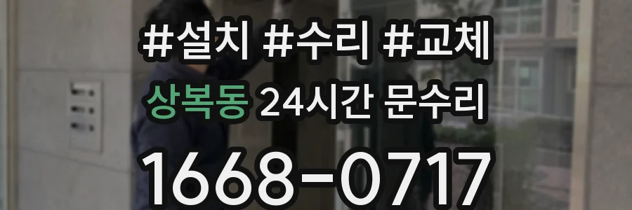 상복동 24시간 문수리