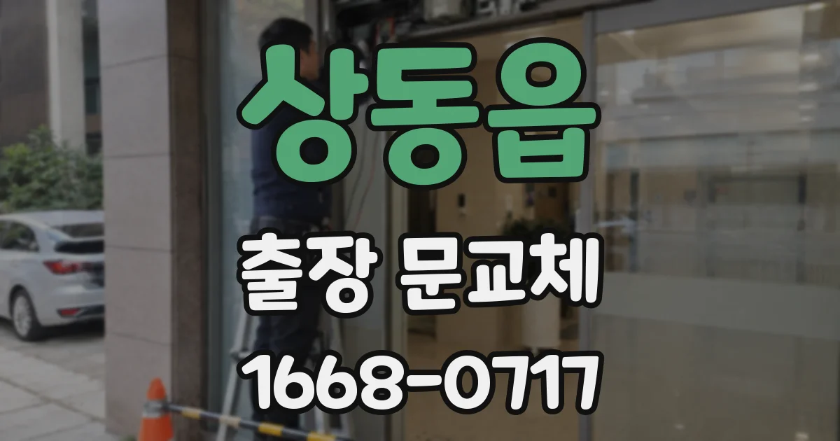 상동읍 출장 문교체