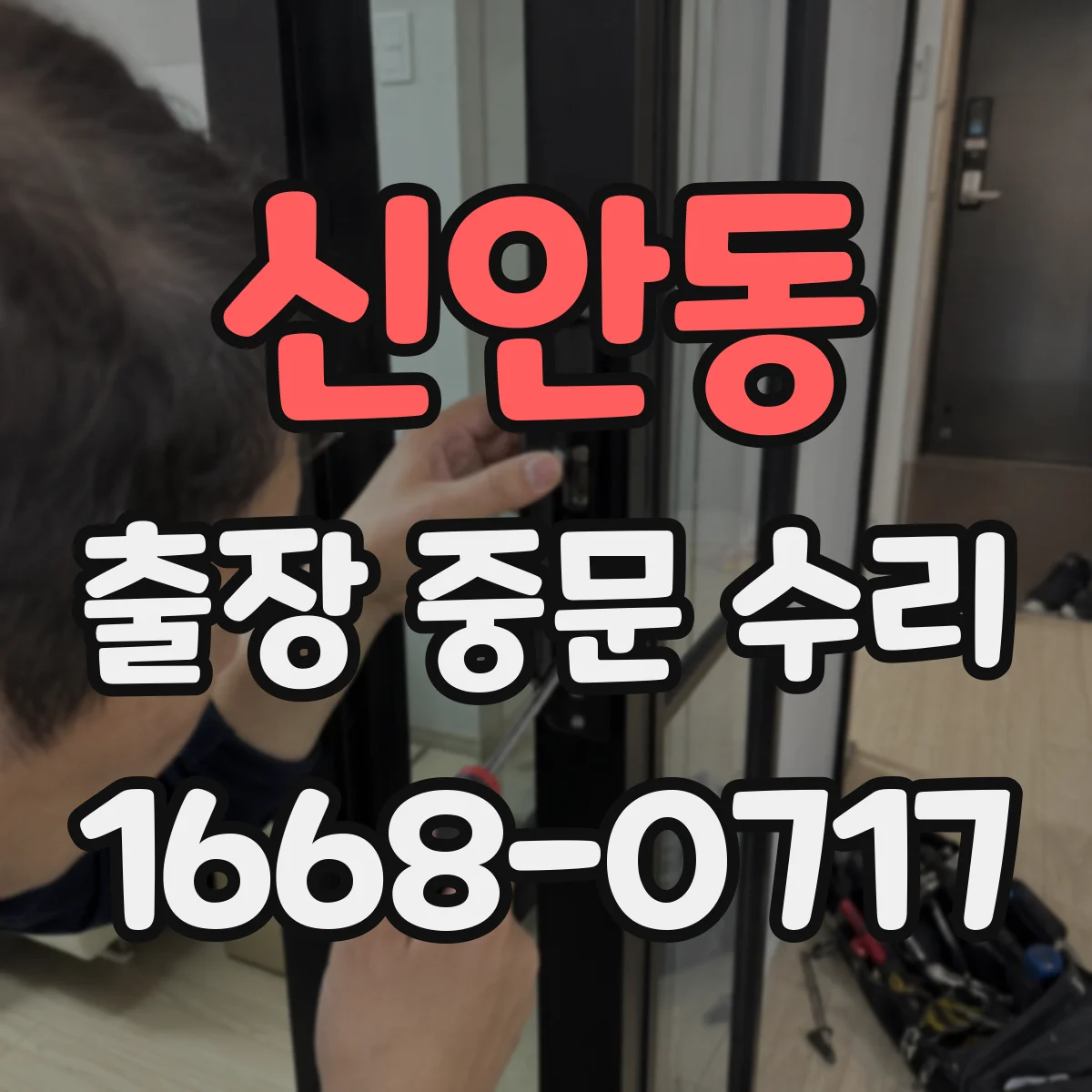 신안동 출장 중문 수리