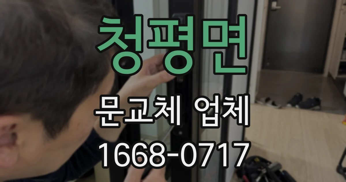 청평면 문교체 업체