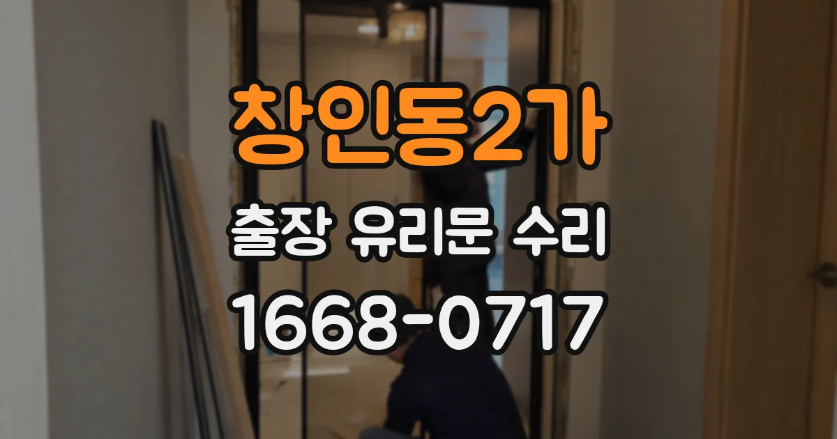 창인동2가 출장 유리문 수리