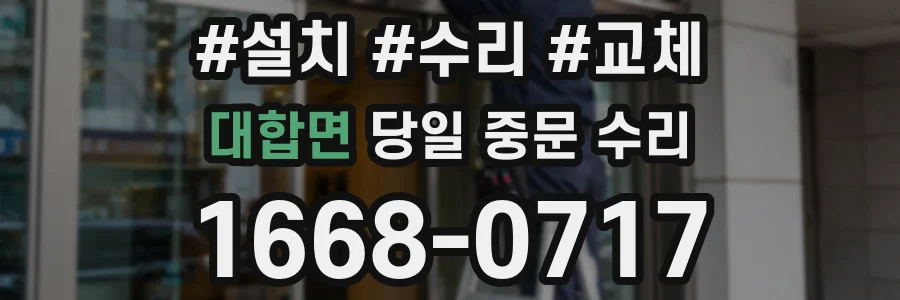 대합면 당일 중문 수리