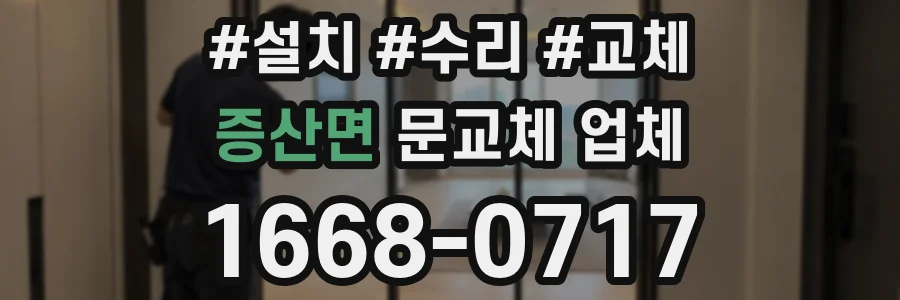 증산면 문교체 업체