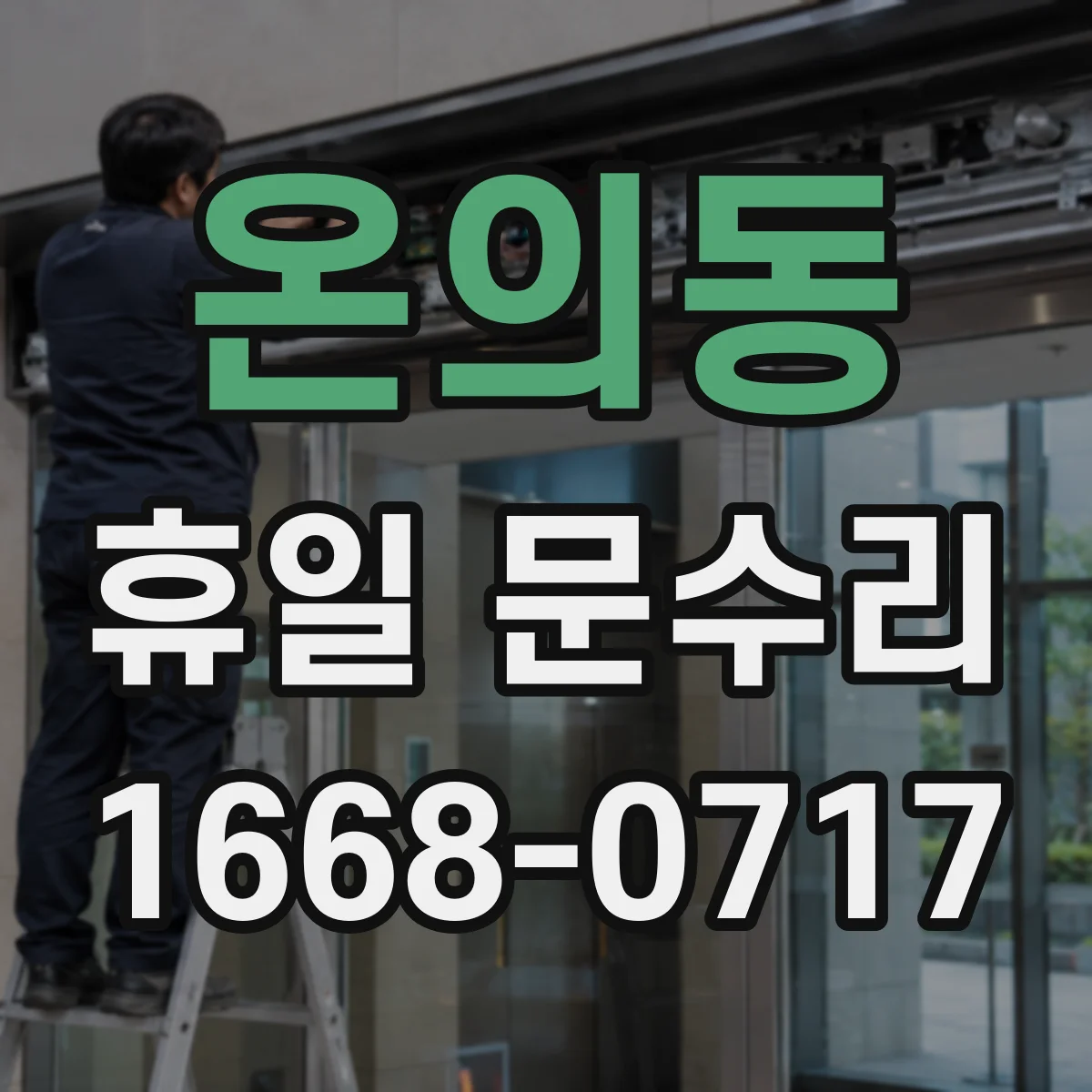 온의동 휴일 문수리