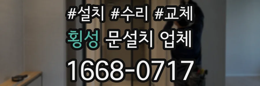 횡성 문설치 업체