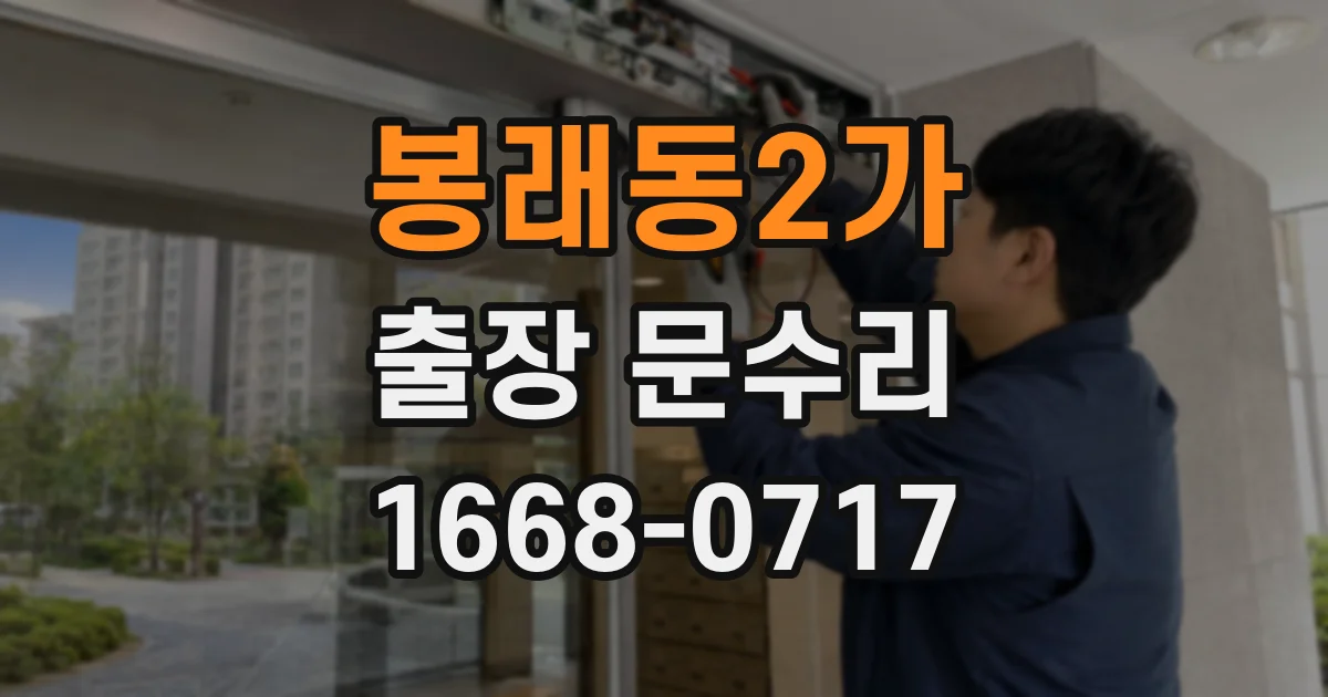봉래동2가 출장 문수리