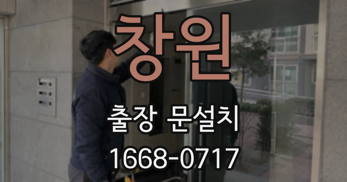 창원 출장 문설치