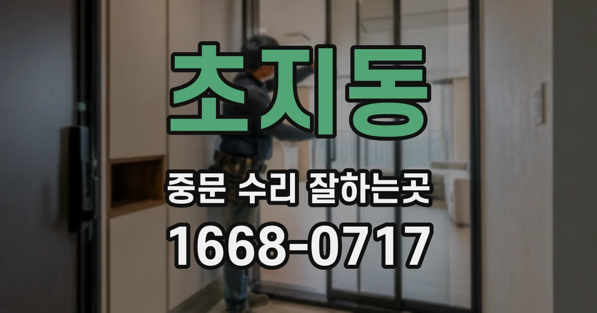 초지동 중문 수리 잘하는곳