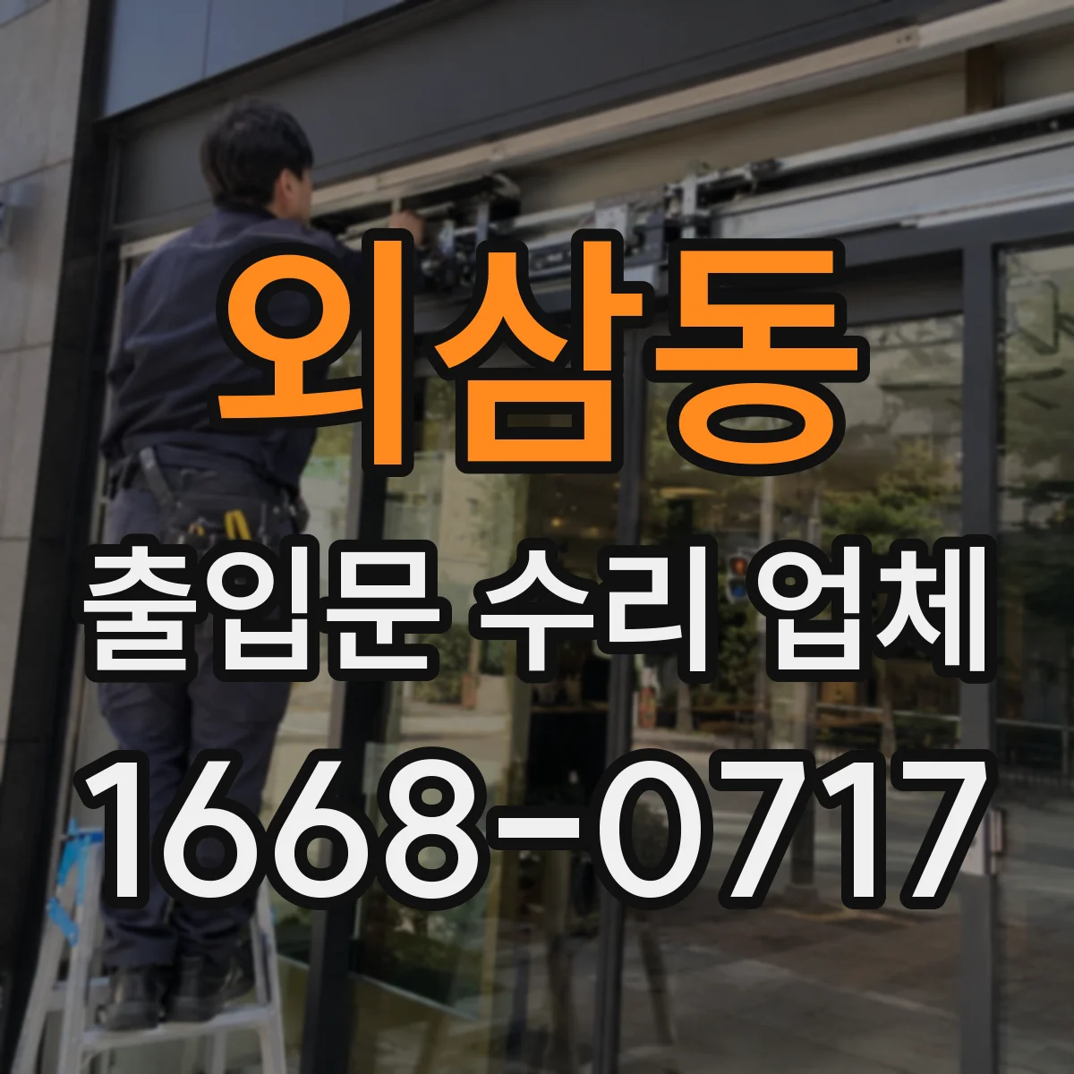 외삼동 출입문 수리 업체