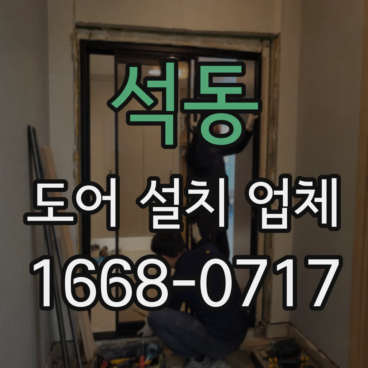 석동 도어 설치 업체