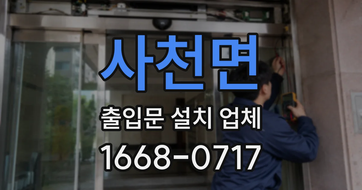 사천면 출입문 설치 업체