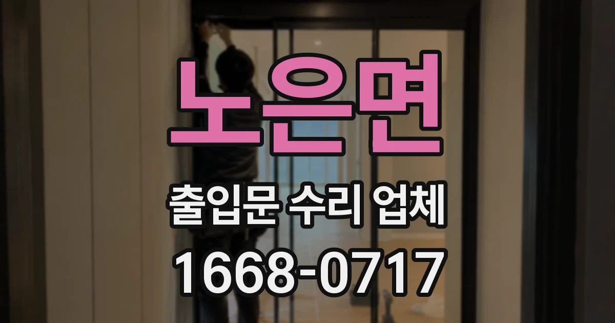 노은면 출입문 수리 업체