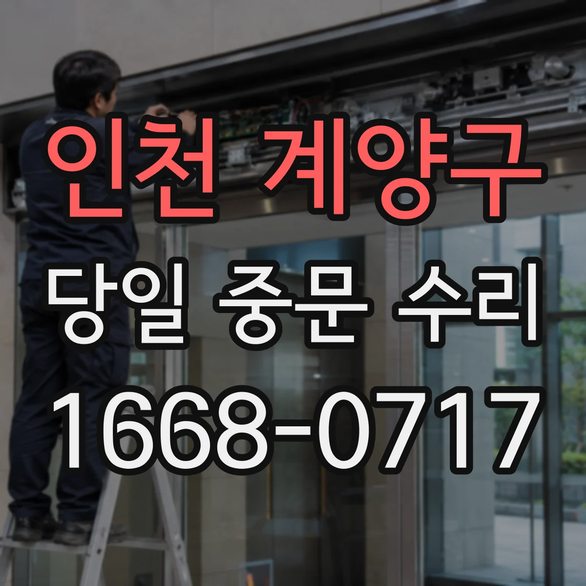 인천 계양구 당일 중문 수리