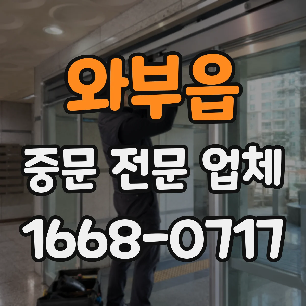 와부읍 중문 전문 업체