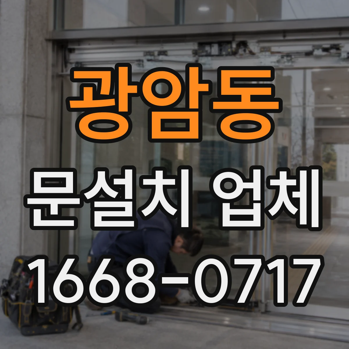 광암동 문설치 업체