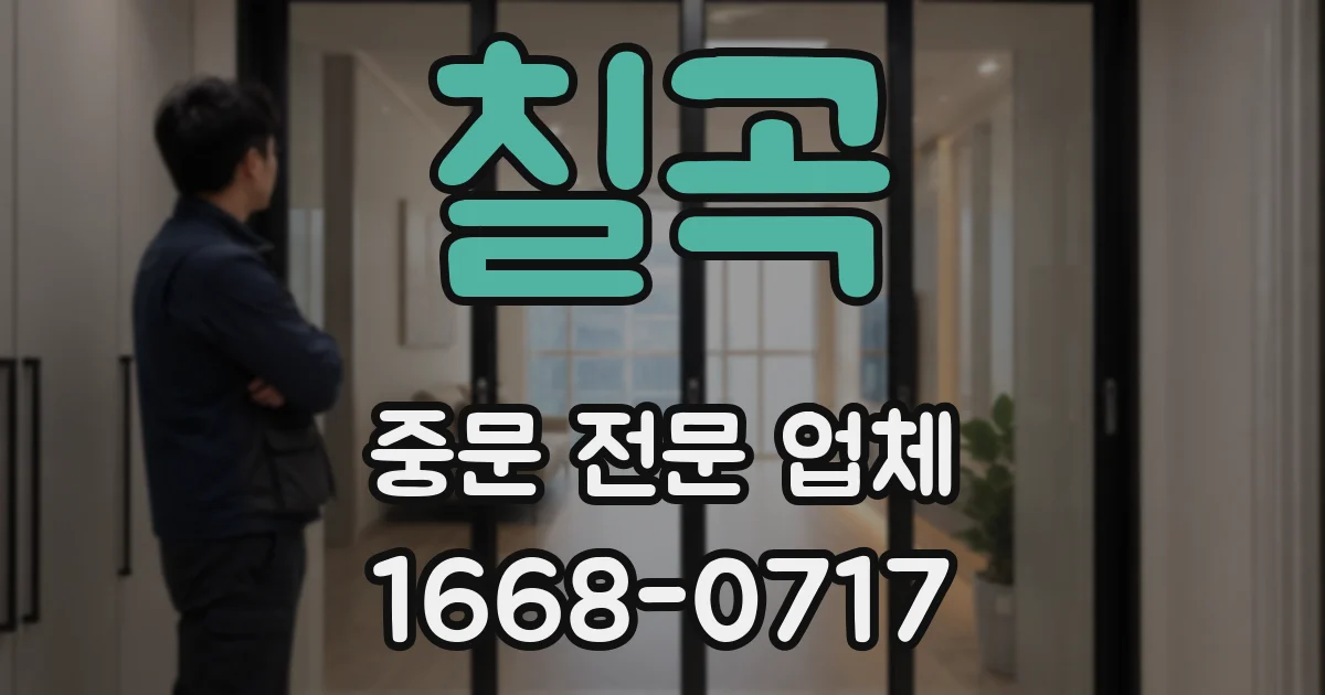칠곡 중문 전문 업체