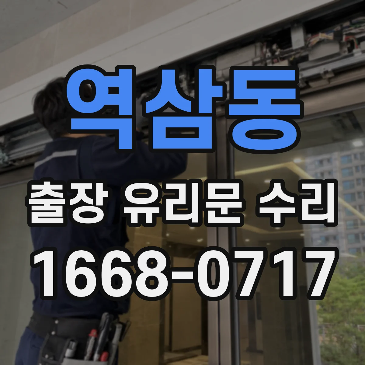 역삼동 출장 유리문 수리