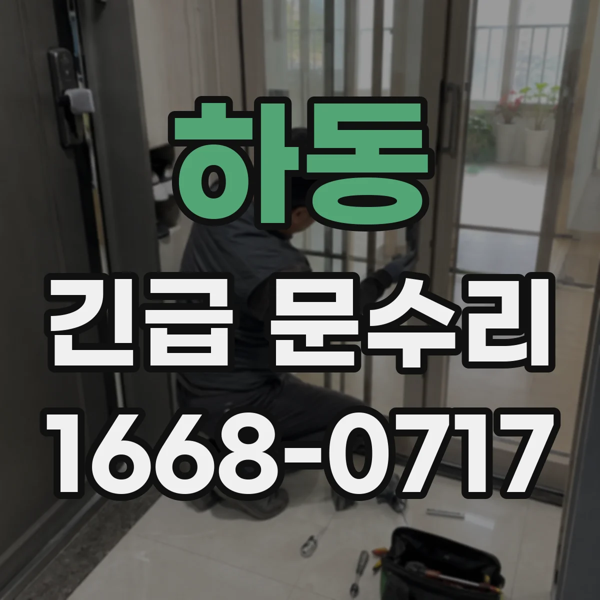 하동 긴급 문수리