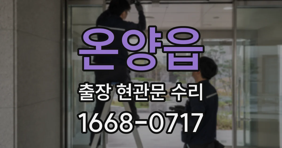 온양읍 출장 현관문 수리
