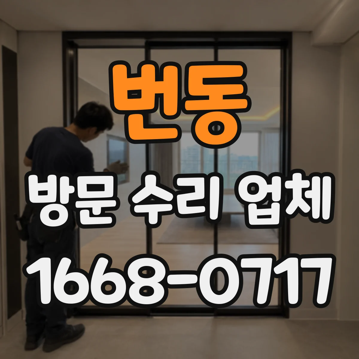 번동 방문 수리 업체