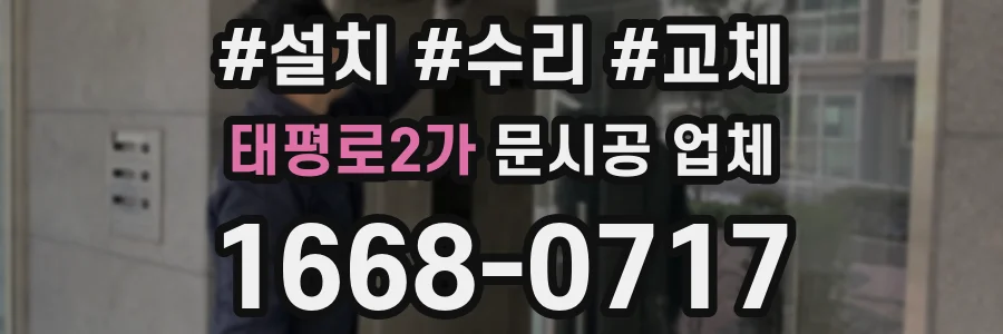 태평로2가 문시공 업체