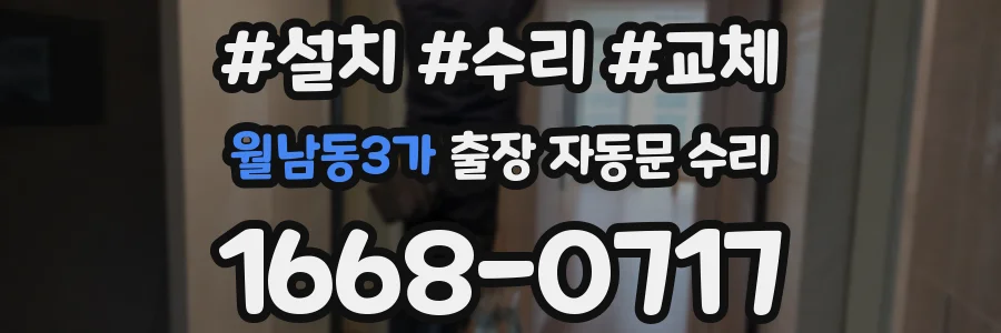 월남동3가 출장 자동문 수리