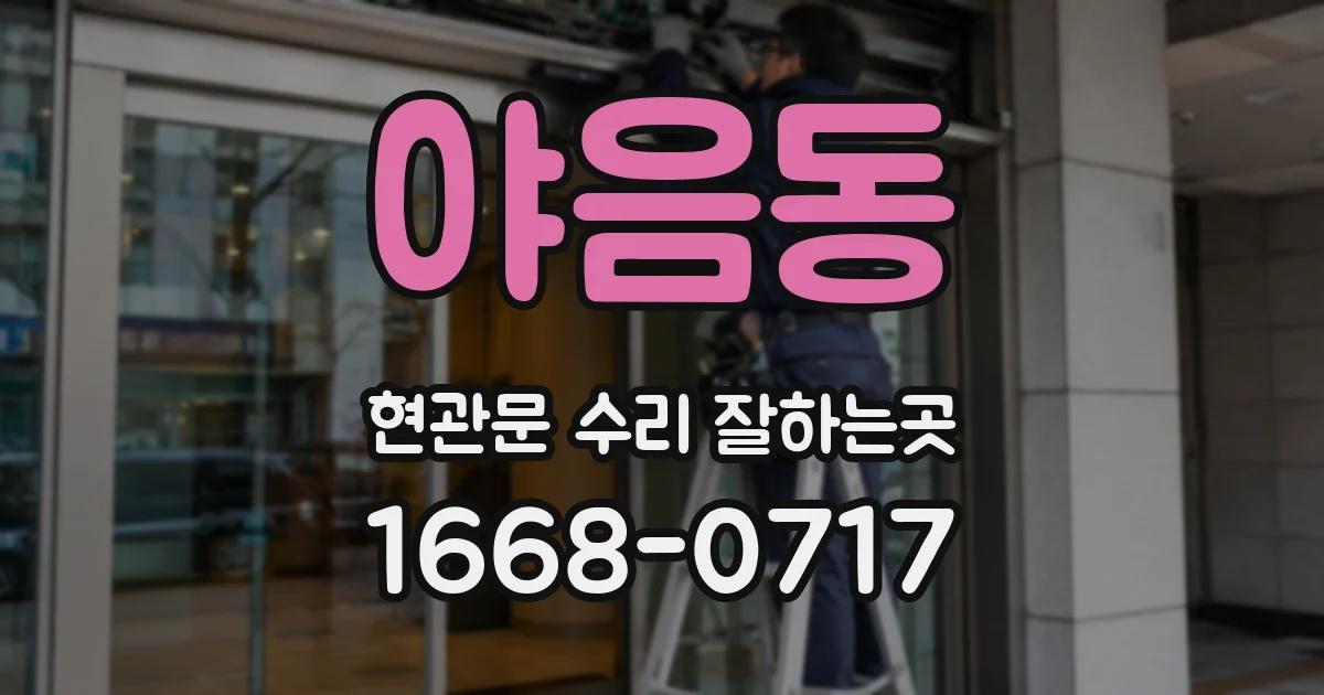 야음동 현관문 수리 잘하는곳
