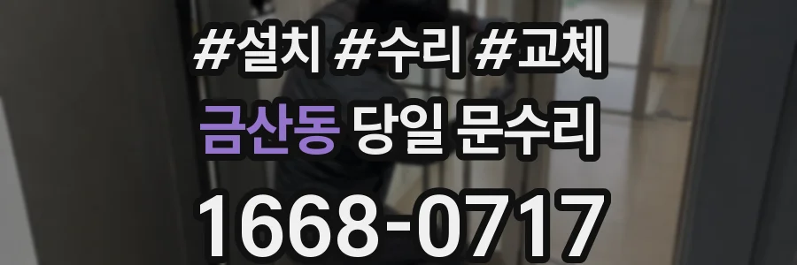 금산동 당일 문수리
