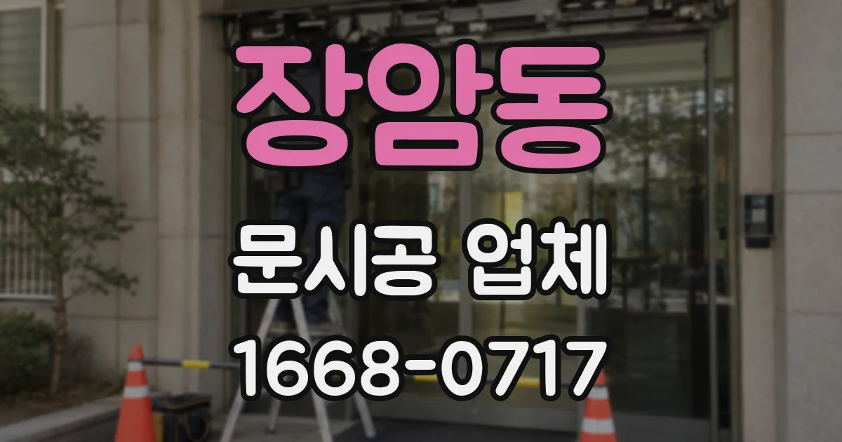 장암동 문시공 업체