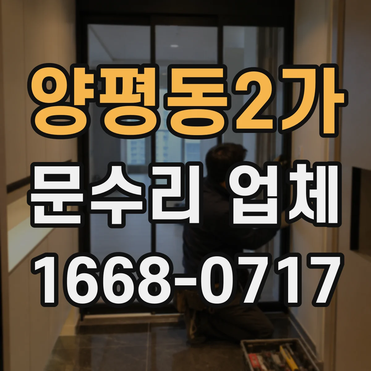 양평동2가 문수리 업체