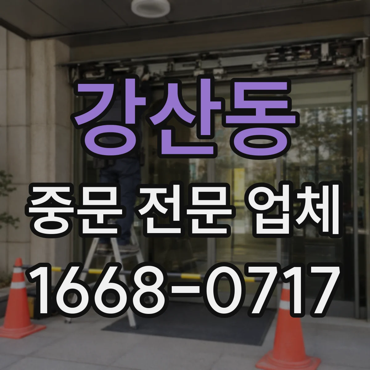 강산동 중문 전문 업체