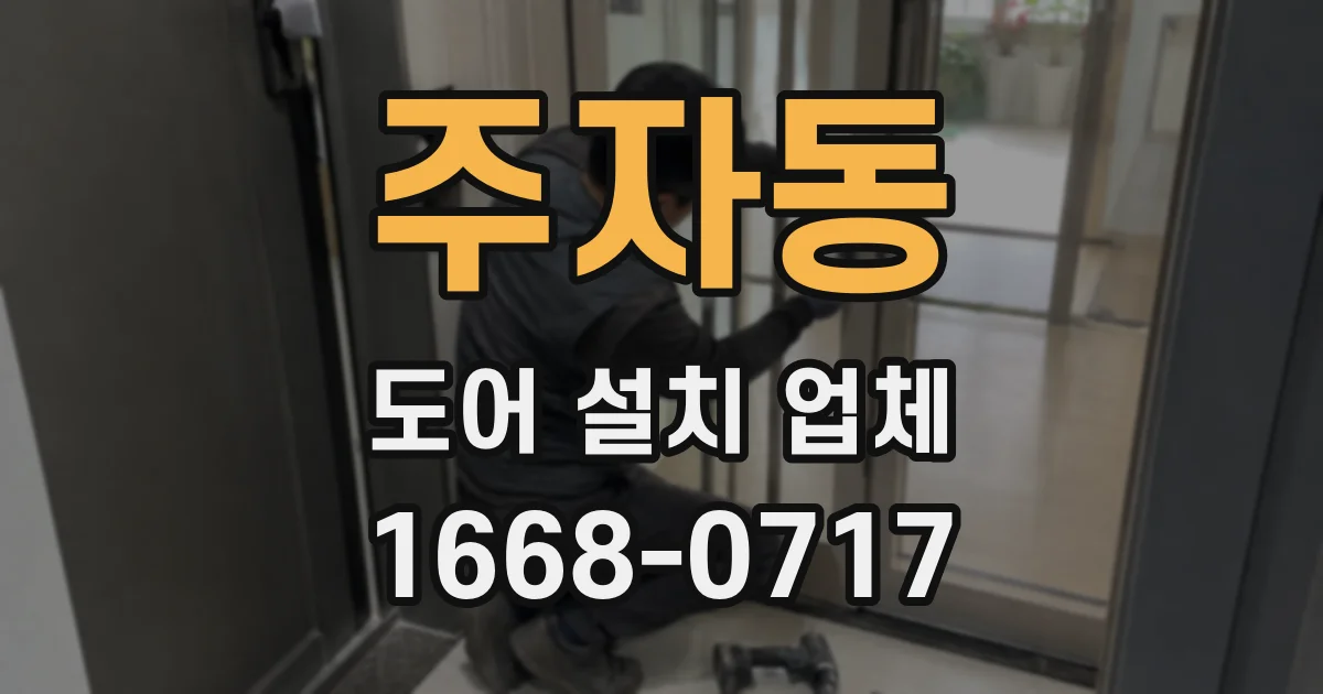 주자동 도어 설치 업체