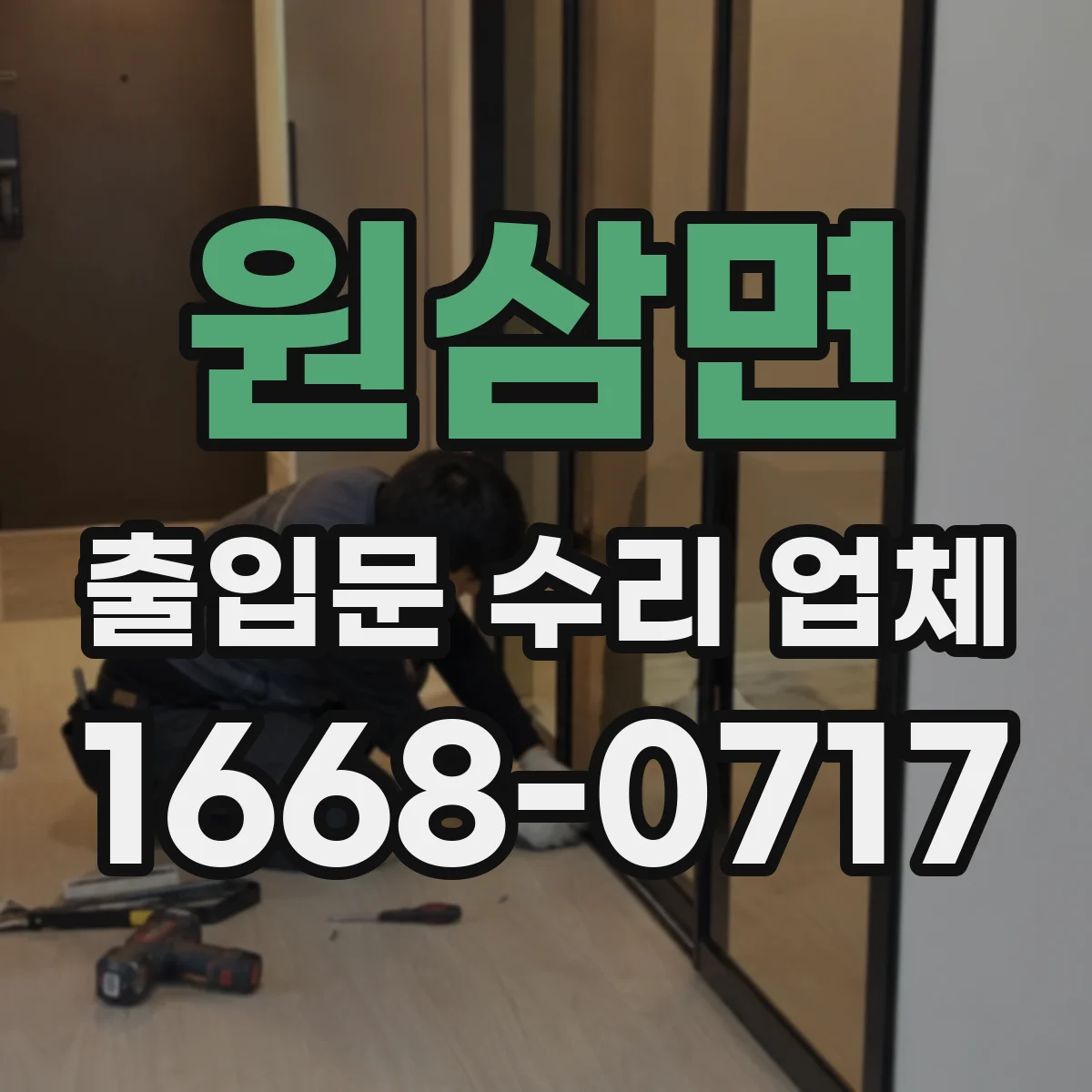 원삼면 출입문 수리 업체