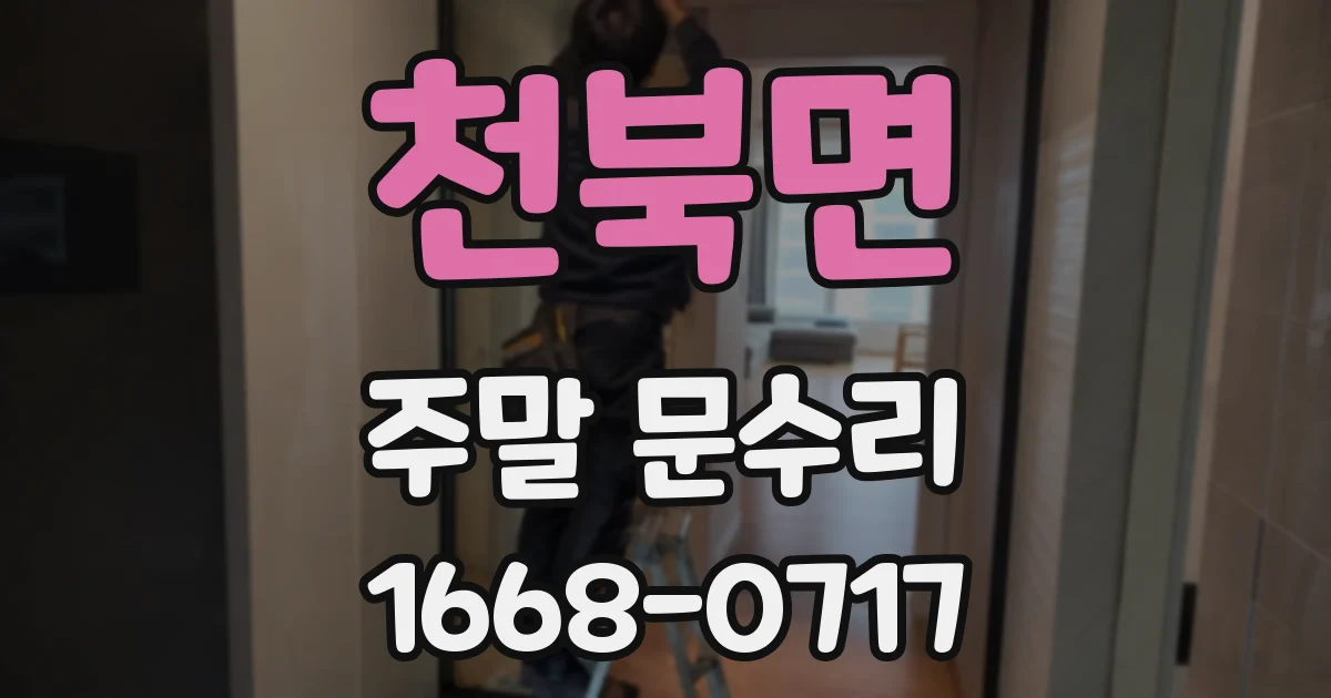 천북면 주말 문수리